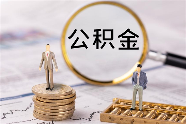 铜川离职一个月能取公积金吗（离职后公积金一次最多可以取多少）