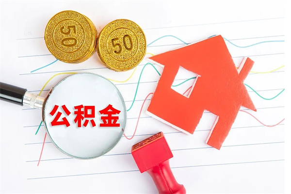 铜川怎么取公积金的钱（咋样取住房公积金）