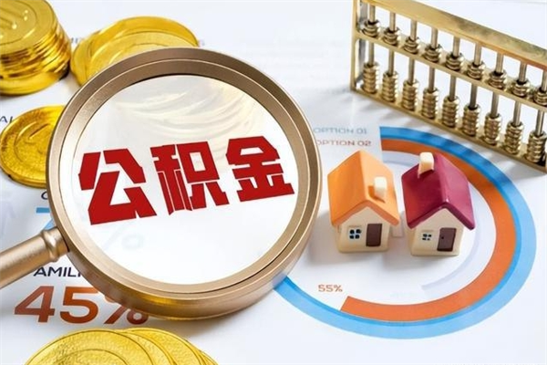 铜川离职可以取住房公积金吗（离职能取公积金么）