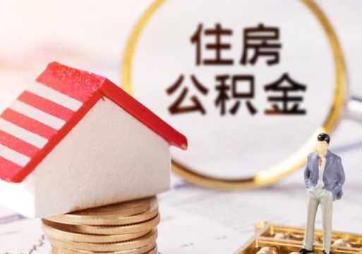 铜川公积金可以提出来吗（住房公积金可以提现吗?）