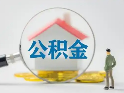 铜川离职后怎么取公积金里面的钱（离职后如何取住房公积金的钱）