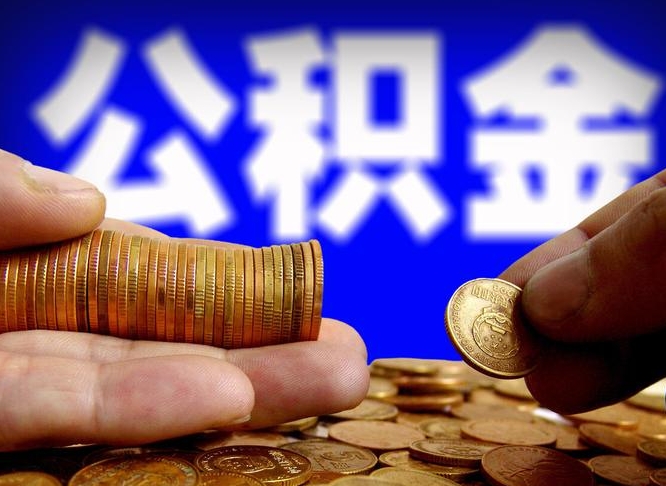 铜川公积金怎么才能取出来（怎么取用公积金）